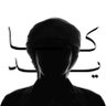 كـايـد 🇾🇪 的头像