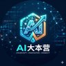 AI大本营's profile picture