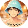 シェンウー profil fotoğrafı
