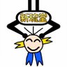 新琉堂's profile picture