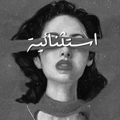 𝘼𝙍𝘼𝘽 𝙂𝙊𝘿𝘿𝙀𝙎𝙎 🇶🇦's profile picture