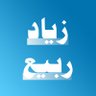 زياد ربيع 𓂆 profil fotoğrafı