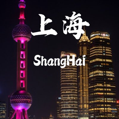 上海投稿's profile picture