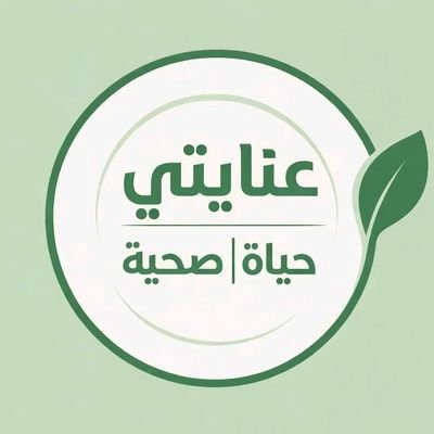عنايتي | حياة صحية's profile picture