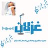 ﮼غزلان ﮼المنقاوي 🎙's profile picture