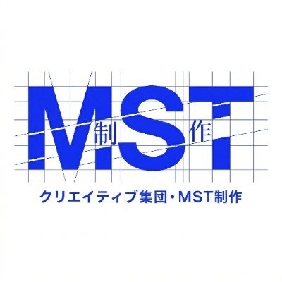 クリエイティブ集団《MST制作》's profile picture