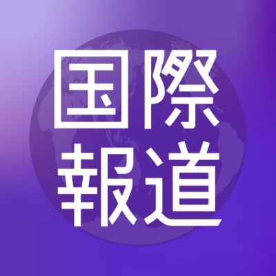 NHK国際報道's profile picture