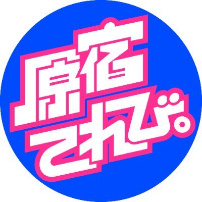 原宿てれび。【公式】's profile picture