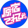Фото профиля 原宿てれび。【公式】