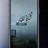 ذكر الله يحيي القلوب 🖤🤍 profil fotoğrafı