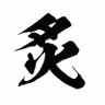 Profilbild von 炙りやオジ（ムスクル）