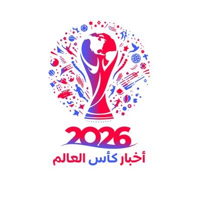 أخبار كأس العالم's profile picture
