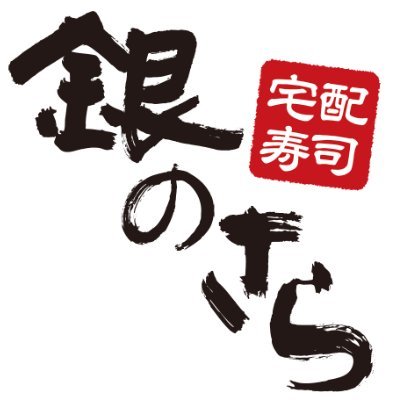 宅配寿司 銀のさら's profile picture