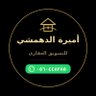 اميره الدهمشي لتسويق العقاري profil fotoğrafı