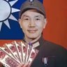 蔣公 的头像