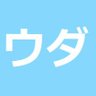 ウダ（大辛） profil fotoğrafı