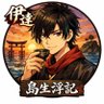 伊達 的头像
