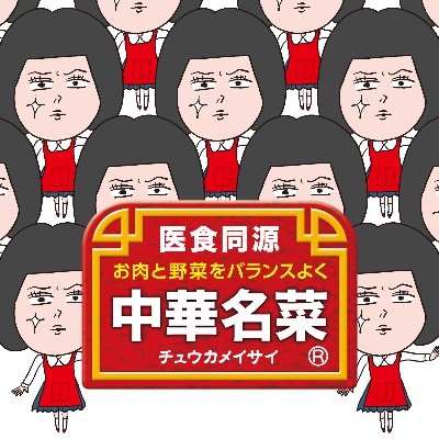 中名 華菜【中華名菜®特命広報】's profile picture