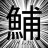 Profilbild von エクストラいるか