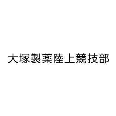 大塚製薬陸上競技部's profile picture