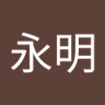 曹永明(坏孩子的天空) 的头像