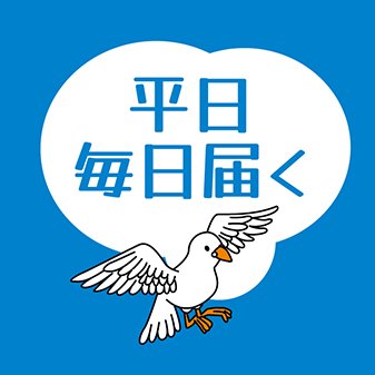 株式会社伝書鳩・日刊フリーペーパー『でんしょばと』's profile picture