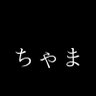 ちゃま's profile picture