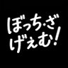 ぼっち・ざ・げえむ! 的头像