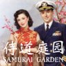 サムライガーデン公式 profil fotoğrafı
