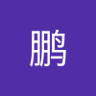 高鹏's profile picture