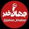 جهان خبر 📡's profile picture