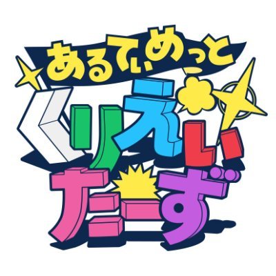 あるてぃめっとくりえいたーず's profile picture