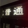 Profilbild von 麻雀好きのユキノビジン(金ケ崎民)
