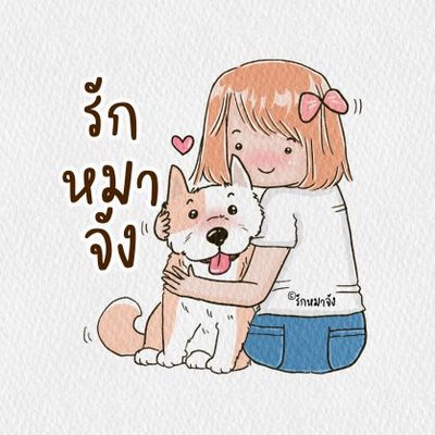 รักหมาจัง🐾's profile picture