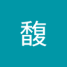馥's profile picture