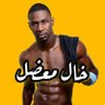 الخال 🍆♠️✝️ غياب's profile picture