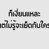 นอนน้อยบางเขน ๑๐๐ % 的头像