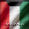 كويتيه الهوى والعشق والابناء . ميلادي ارض النشامى profil fotoğrafı