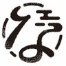 なごみ庵 profil fotoğrafı