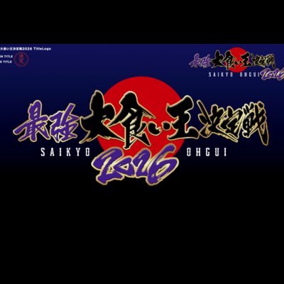 放送決定📺最強大食い王決定戦2026秋【テレ東公式】🍌's profile picture