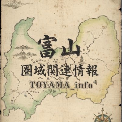 富山 圏域情報(情報提供受付中) #がんばれ北陸's profile picture
