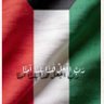 بنت الكويت profil fotoğrafı