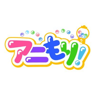 アニもり!【公式】毎週日曜日あさ7時〜's profile picture