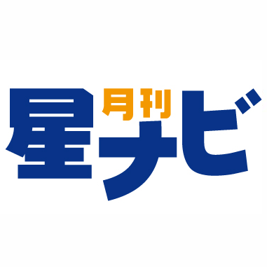 月刊「星ナビ」6月号発売中!🌕🚀's profile picture