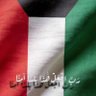 Фото профиля 🇰🇼 آبن جابر