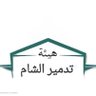 هيئة تدمير الشام 的头像