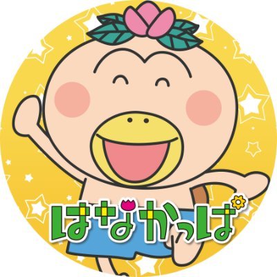 「はなかっぱ」TVアニメ公式's profile picture