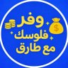 وفر فلوسك مع طارق 的头像