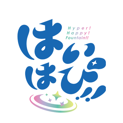 はいはぴ!!'s profile picture