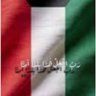 يدا واحده من أجل الكويت🇰🇼 profil fotoğrafı